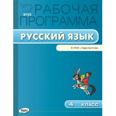 РП (ФГОС) 4 кл. Рабочая программа по Русскому языку к УМК Климановой (Перспектива) /Яценко.