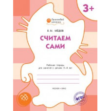 ОК Считаем сами. Рабочая тетрадь для занятий с детьми 3-4 лет. 3+ (ФГОС) /Мёдов.