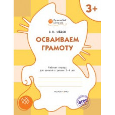 ОК Осваиваем грамоту. Рабочая тетрадь для занятий с детьми 3-4 лет. 3+ (ФГОС) /Мёдов.
