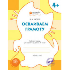 Мёдов Вениамин Маевич Осваиваем грамоту. Рабочая тетрадь для занятий с детьми 4-5 лет. ФГОС