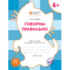 Мёдов Вениамин Маевич Говорим правильно. Рабочая тетрадь для занятий с детьми 4-5 лет. ФГОС