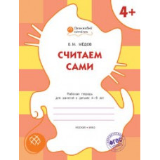 ОК Считаем сами. Рабочая тетрадь для занятий с детьми 4-5 лет. 4+ (ФГОС) /Мёдов.