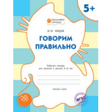 Мёдов Вениамин Маевич Говорим правильно. Рабочая тетрадь для занятий с детьми 5-6 лет. ФГОС