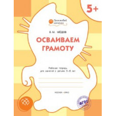 ОК Осваиваем грамоту. Рабочая тетрадь для занятий с детьми 5-6 лет. 5+ (ФГОС) /Мёдов.