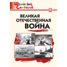 Никитина Е.Р. Великая Отечественная война. Школьный словарик. ФГОС
