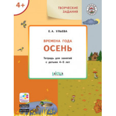 Ульева Е.А. Времена года. Осень. Тетрадь для занятий с детьми 4-5 лет