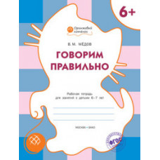 Мёдов Вениамин Маевич Говорим правильно. Рабочая тетрадь для занятий с детьми 6–7 лет. ФГОС