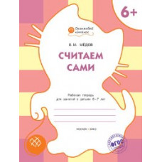 ОК Считаем сами. Рабочая тетрадь для занятий с детьми 6-7 лет. 6+ (ФГОС) /Мёдов.