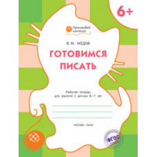 Мёдов Вениамин Маевич Готовимся писать. Рабочая тетрадь для занятий с детьми 6–7 лет. ФГОС