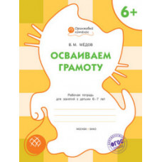 Мёдов В.М. Осваиваем грамоту. Рабочая тетрадь для занятий с детьми 6–7 лет. ФГОС