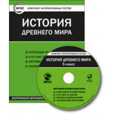 CD-ROM. Комплект интерактивных тестов. История древнего мира. 5 класс. ФГОС
