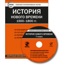 CD-ROM. Комплект интерактивных тестов. История нового времени 1500-1800 гг. 7 класс. ФГОС