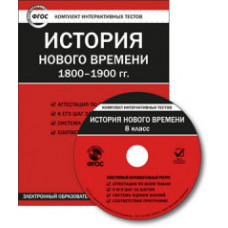 CD-ROM. Комплект интерактивных тестов. История нового времени 1800-1900 гг. 8 класс. ФГОС
