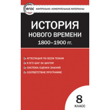 Волкова К.В. Контрольно-измерительные материалы. Всеобщая история. История Нового времени. 1800–1900 годы. 8 класс. ФГОС