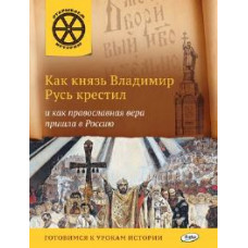 ОИ Как князь Владимир Русь крестил и как православная вера пришла в Россию. /Владимиров.