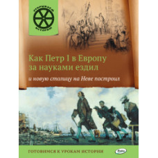 Владимиров В.В. Как Петр I в Европу за науками ездил и новую столицу на Неве построил