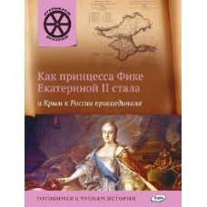 ОИ Как принцесса Фике Екатериной 2 стала и Крым к России присоединила. /Владимиров.