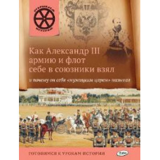 ОИ Как Александр 3 армию и флот себе в союзники взял и почему он себя 