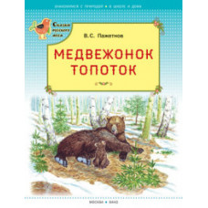 Пажетнов Валентин Сергеевич Медвежонок Топоток