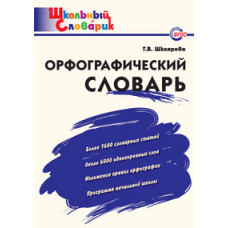 Шклярова Т.В. Орфографический словарь. ФГОС