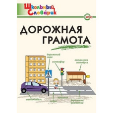 Никитина Е.Р. Дорожная грамота. ФГОС