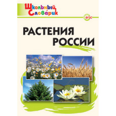 Васильева Н.Ю. Растения России. ФГОС