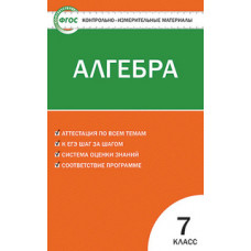 Мартышова Л.И. Контрольно-измерительные материалы. Алгебра. 7 класс. ФГОС