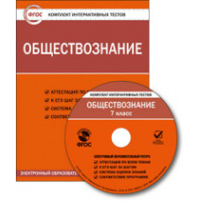CD-ROM. Комплект интерактивных тестов. Обществознание. 7 класс. ФГОС