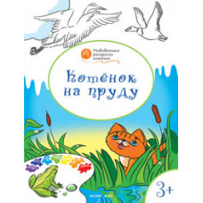 Медов В.М. Котенок на пруду. Развивающие раскраски для детей. 3+