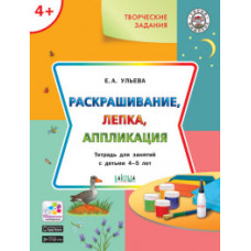 Ульева Е.А. Раскрашивание, лепка, аппликация. Тетрадь для занятий с детьми 4-5 лет