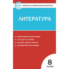 Зубова Е.Н. Контрольно-измерительные материалы. Литература. 8 класс. ФГОС