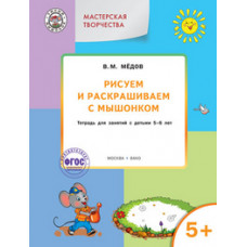 Медов В.М. Рисуем и раскрашиваем с Мышонком. Тетрадь для занятий с детьми 5–6 лет. ФГОС