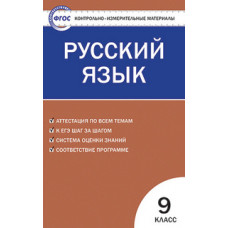 Егорова Н.В. Контрольно-измерительные материалы. Русский язык. 9 класс. ФГОС