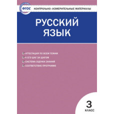 Яценко И.Ф. Контрольно-измерительные материалы. Русский язык. 3 класс. ФГОС