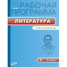 РП (ФГОС) 8 кл. Рабочая программа по Литературе к УМК Коровиной /Трунцева.