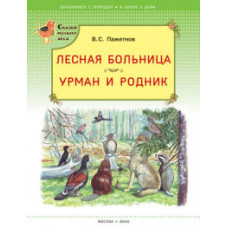 Пажетнов Валентин Сергеевич Лесная больница. Урман и родник