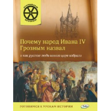 ОИ Почему народ Ивана 4 Грозным назвал и как русские люди нового царя избрали. /Владимиров.