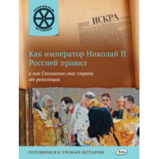 Владимиров В.В. Как император Николай II Россией правил и как Столыпин спас страну от революции