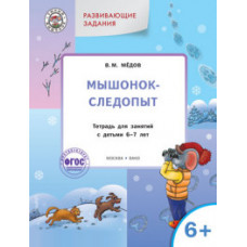 Медов Вениамин Маевич Мышонок-следопыт. Тетрадь для занятий с детьми 6-7 лет. Развивающие задания. ФГОС