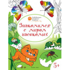 Мёдов Вениамин Маевич Развивающие раскраски. Знакомимся с миром насекомых
