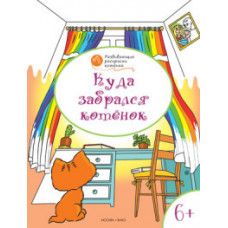 Мёдов Вениамин Маевич Развивающие раскраски. Куда забрался котёнок