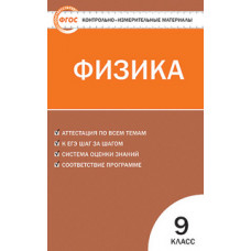 Лозовенко С.В. Контрольно-измерительные материалы. Физика. 9 класс. ФГОС