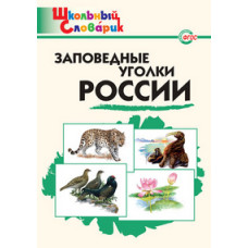 Заповедные уголки России. Школьный словарик. ФГОС