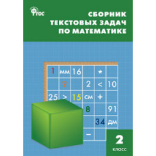 Мокрушина О.А. Сборник текстовых задач по математике. 2 класс. ФГОС