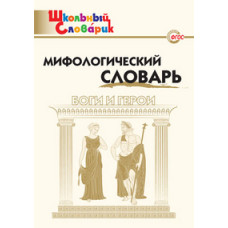 Мифологический словарь. ФГОС