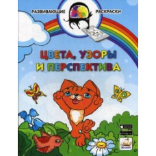 Медов Вениамин Маевич Цвета, узоры и перспектива. Развивающая раскраска. Гриф МО РФ