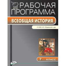 Янина Г.В. Всеобщая история. 7 класс. Рабочая программа к УМК А.Я. Юдовской. ФГОС