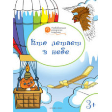 Мёдов В.М. Кто летает в небе. Развивающие раскраски. 3+