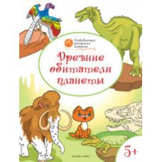 Мёдов В.М. Древние обитатели планеты. Развивающие раскраски. 5+