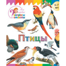 Орехов А.А. Птицы